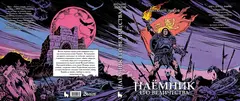 Наёмник Его Величества. Коллекционное издание