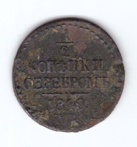 1/2 копейки серебром 1840 года VG №3
