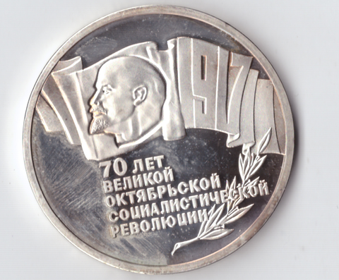 КОПИЯ монеты 5 рублей 1987 года 70 лет Великой Октябрьской Социалистической революции (шайба) PROOF