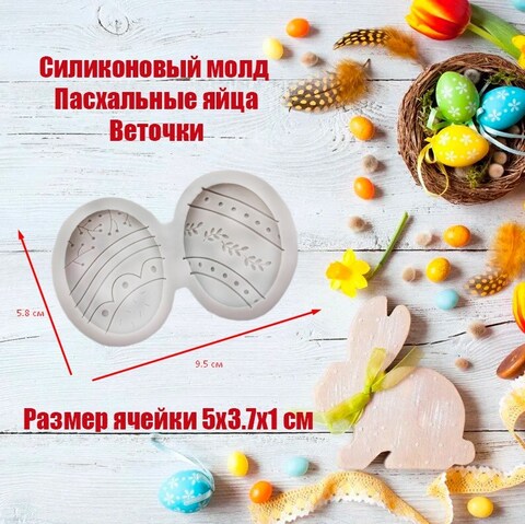 Силиконовый молд Пасхальные яйца Веточки