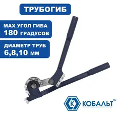 Трубогиб КОБАЛЬТ МИНИ 3 в 1: 6, 8 10 мм, для точной гибки медных труб под углом до 180 гра (248-894)