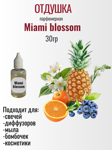 Отдушка Escada Miami blossom 30гр