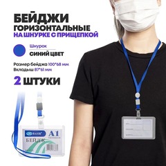 
          Бейджи пластиковые на шнурке А7, 2 штуки, горизонтальные для пропуска сотрудников, школьников, мероприятия, пропуска, набор бейджей с лентой на шею, 100*68 мм