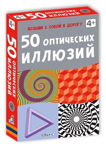 Асборн - карточки. 50 оптических иллюзий