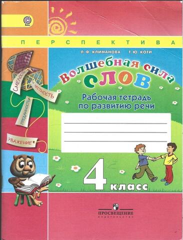 Волшебная сила слов. Рабочая тетрадь по развитию речи. 4 класс