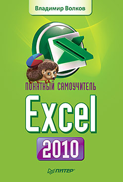 Понятный самоучитель Excel 2010 волков владимир борисович понятный самоучитель работы в excel