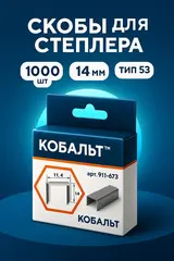 Скобы КОБАЛЬТ для степлера 14 мм, Тип 53, толщина 0,74 мм, ширина 11,4 мм, (1000 шт) (911-673)