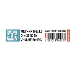 Метчик М 6,0х1,0 (Машинный) DIN371 VHM-HE 6h C/2-3P 80мм a=4,9 HRC45 H-Tools 125F01-C9-0060