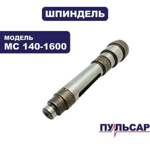 Шпиндель ПУЛЬСАР MC 140-1600 (791-554-006)