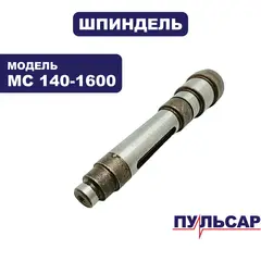 Шпиндель ПУЛЬСАР MC 140-1600 (791-554-006)