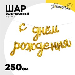 
          Шар фольгированный Надпись "С днем рождения" 250 см (Золотой)