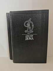 Александр Дюма. Собрание сочинений в 35 томах. Том 30-31. Сальватор (комплект из 2 книг)