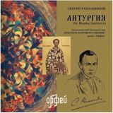 РАХМАНИНОВ, СЕРГЕЙ: Литургия св. Иоанна Златоуста (Виниловая пластинка)