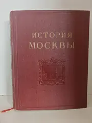 История Москвы. Том 2. Период феодализма XVIII в.