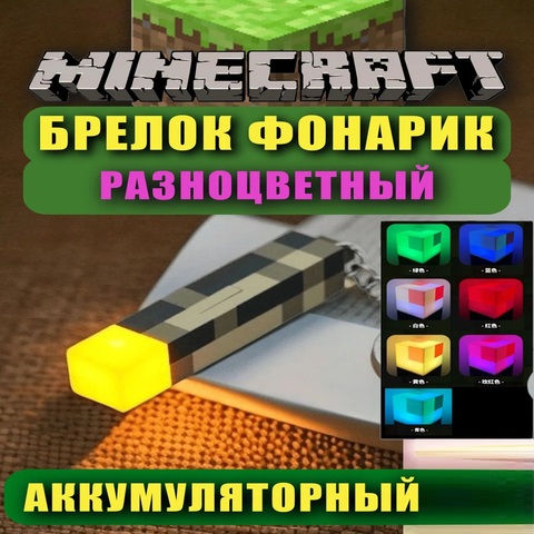 Брелок Майнкрафт Факел с подсветкой