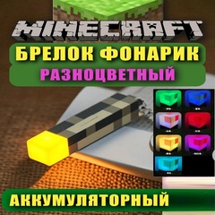 Брелок Майнкрафт Факел с подсветкой