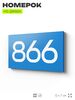 Номер на дверь 866, табличка на дверь для офиса, квартиры, кабинета, аудитории, склада, голубая 120х70 мм, Айдентика Технолоджи