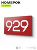 Номер на дверь 929, табличка на дверь для офиса, квартиры, кабинета, аудитории, склада, красная 120х70 мм, Айдентика Технолоджи