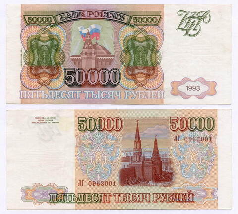 Банкнота 50000 рублей 1993 год. Выпуск 1994 года ЛГ 0963001. XF