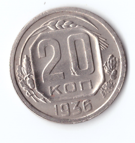 20 копеек 1936 VF+