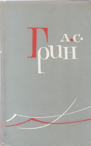 Грин. Собрание сочинений в шести томах (1965). Отдельные тома