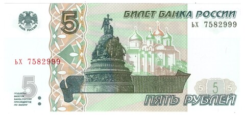 5 рублей 1997 банкнота UNC пресс Красивый номер ЬХ ***999