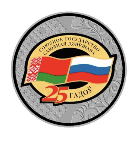1 рубль Договор о создании Союзного государства 25 лет. Беларусь 2024