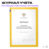 Журнал учета Проведения дезинфекционных работ в профилактических целях для общепита, кафе, столовой, А4, 56 страниц, Докс Принт