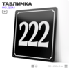 Адресная табличка с номером дома 222, на фасад и забор, черная, 25х25 см, Айдентика Технолоджи