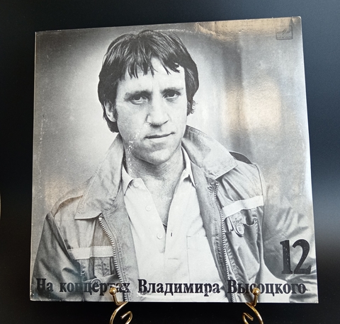 12 Выпуск Владимир Высоцкий - Затяжной прыжок. Виниловая пластинка 12 дюймов LP, На концертах Владимира Высоцкого .Мелодия СССР 1990 год