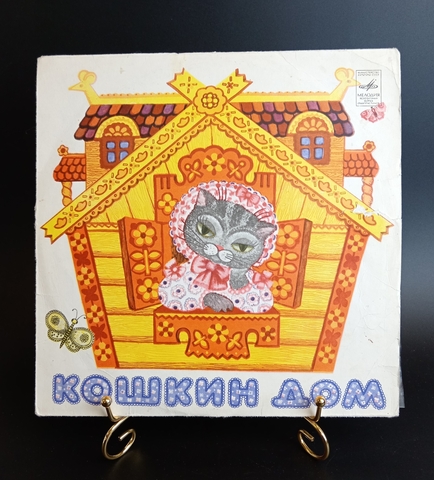 Кошкин дом - детская сказка С. Маршака. Виниловая пластинка 10 дюймов. Мелодия СССР.