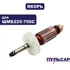 Якорь ПУЛЬСАР ШМБ 225-750С (918-916-029)