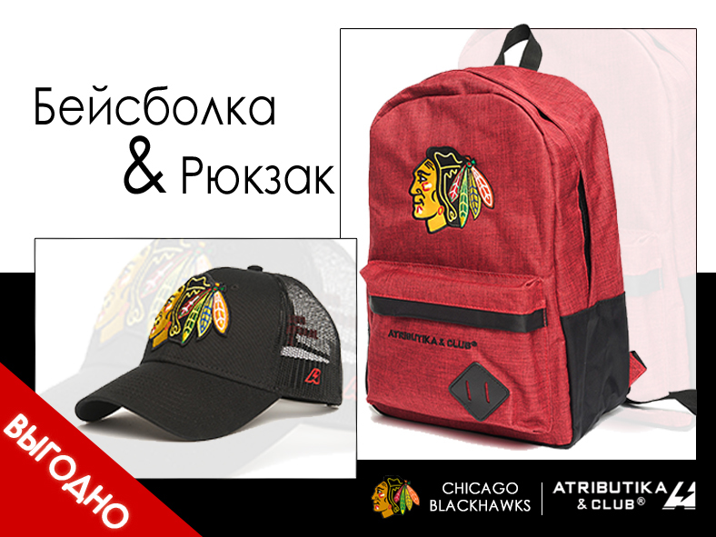 Комплект НХЛ Чикаго Блэкхокс (бейсболка подростковая и рюкзак)