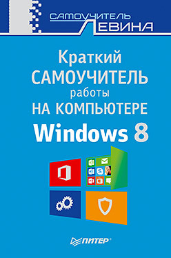 левин а самоучитель работы на компьютере windows 8 и microsoft office Краткий самоучитель работы на компьютере. Windows 8