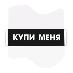 Этикетка защитная (АМ) Security Tape Купи меня 47х40, 3000шт/уп