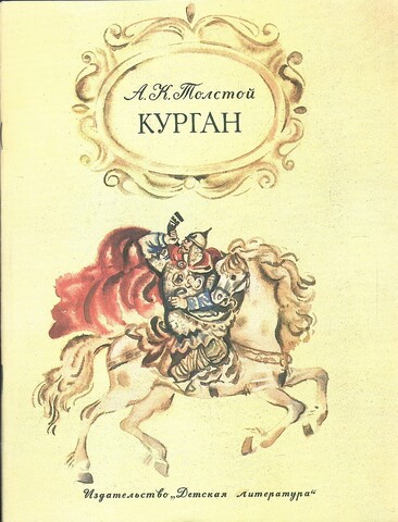 Курган. Баллады и былины