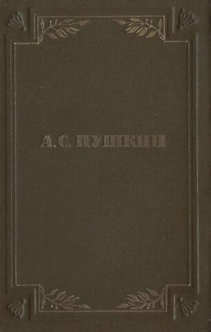 Пушкин. Полное собрание сочинений в шести томах (отдельные тома)