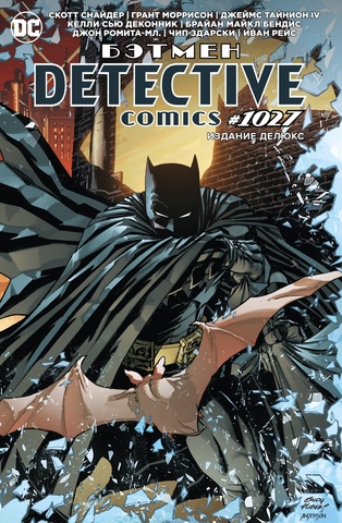 Бэтмен. Detective Comics #1027 (твердый переплет) Б/У