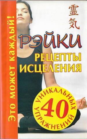 Рэйки: Рецепты исцеления