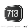 Номерок на дверь квартиры 713, для кабинета, офиса, шильдик 9 х 7 см, черный, Айдентика Технолоджи