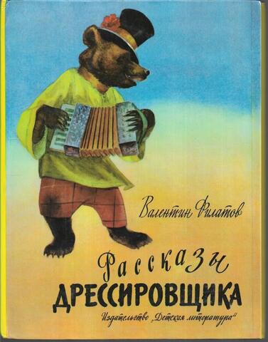 Рассказы дрессировщика