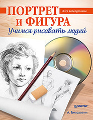 Портрет и фигура. Учимся рисовать людей (+CD с видеоуроками)