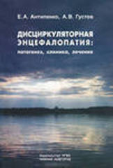Дисциркуляторная энцефалопатия. Патогенез, клиника, лечение