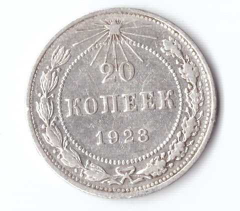 20 копеек 1923 VF+