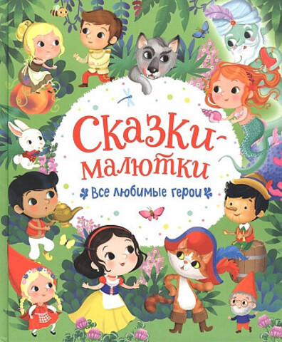 Сказки-малютки. Все любимые герои