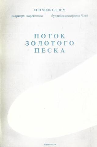 Поток золотого песка