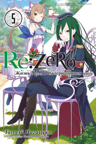 Re:Zero. Жизнь с нуля в альтернативном мире. Том 5 (Ранобэ) (Б/У)