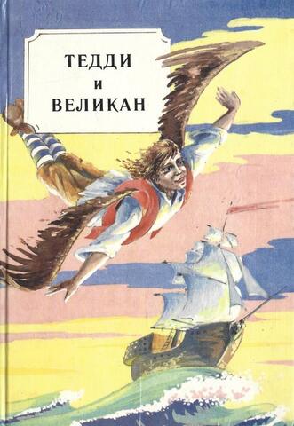Тедди и великан