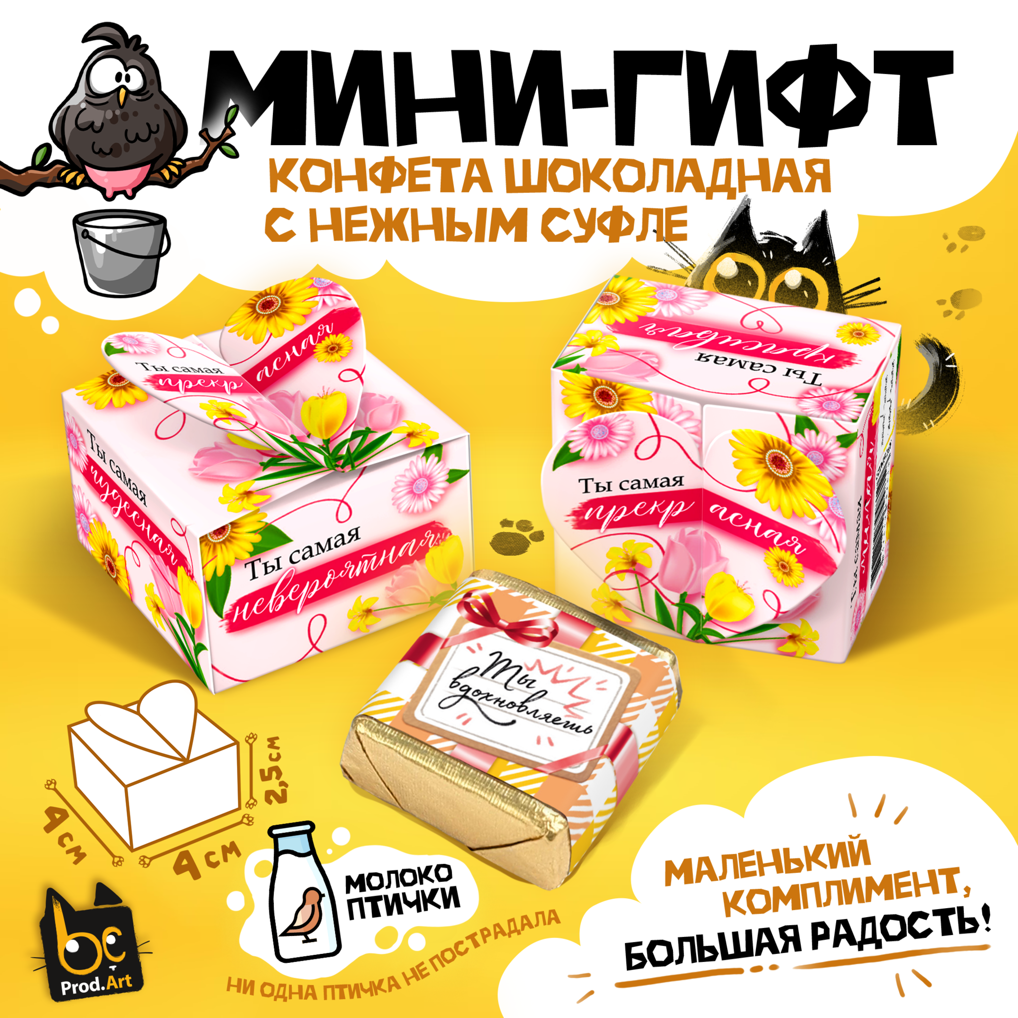 
МИНИ-ГИФТ, ТЫ САМАЯ, конфеты глазированные со сливочно-ванильной начинкой, 15 г., ТМ Prod.Art