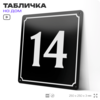 Адресная табличка с номером дома 14, на фасад и забор, черная, 25х25 см, Айдентика Технолоджи